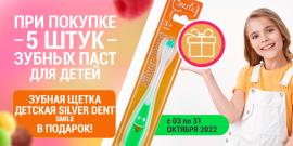 Акция 5+1 | Зубная щетка для детей в подарок